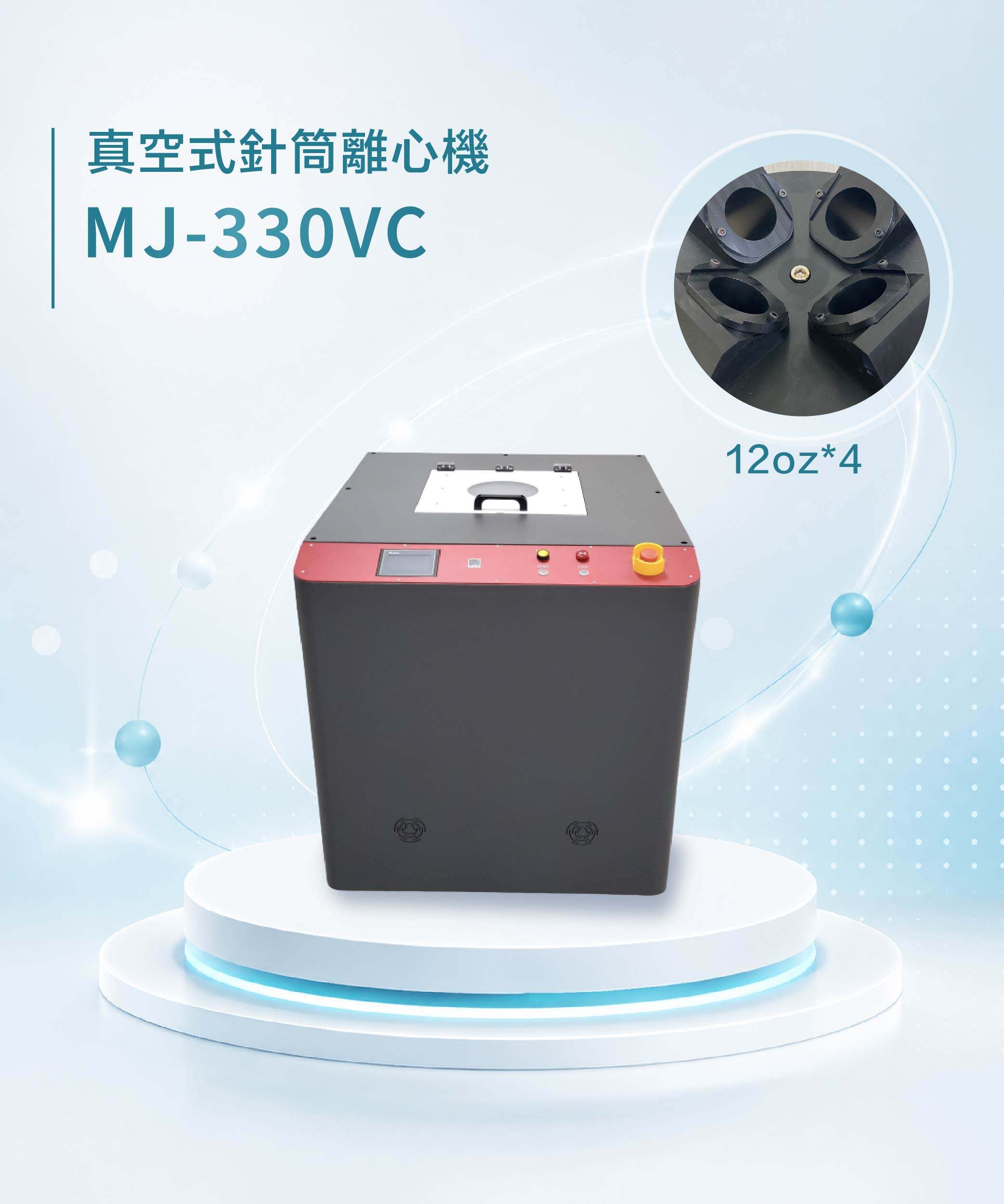 真空式針筒離心機 MJ-330VC